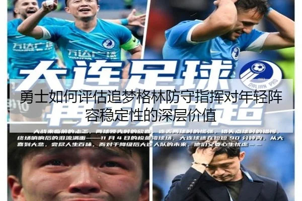 勇士如何评估追梦格林防守指挥对年轻阵容稳定性的深层价值