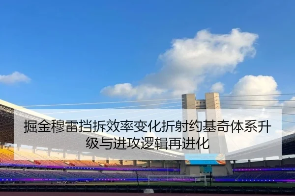 掘金穆雷挡拆效率变化折射约基奇体系升级与进攻逻辑再进化