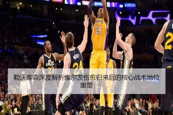 勒沃库森深度解析维尔茨伤愈归来后的核心战术地位重塑
